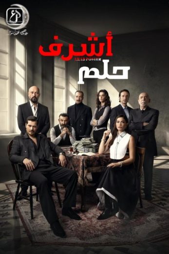مسلسل حلم اشرف الموسم الاول الحلقة 5 مدبلجة