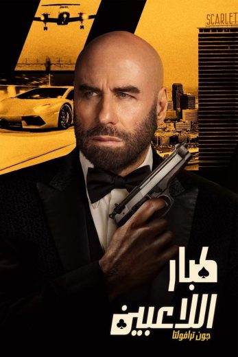 مشاهدة فيلم High Rollers 2025 مترجم