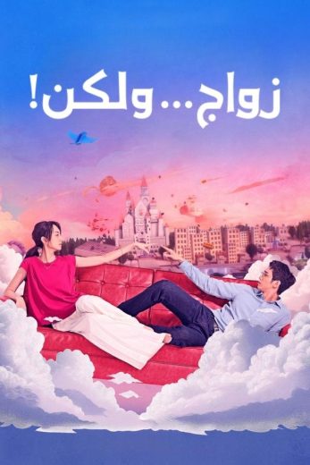 مسلسل زواج ولكن! I Am Married But الحلقة 1 مترجمة