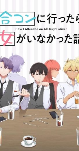 انمي Goukon ni Ittara Onna ga Inakatta Hanashi مترجم كامل