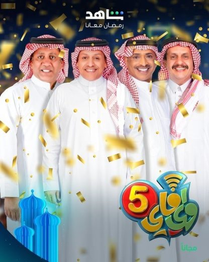 مسلسل واي فاي الموسم 5 الخامس الحلقة 28