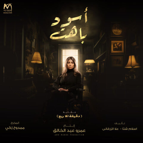 مسلسل اسود باهت كامل