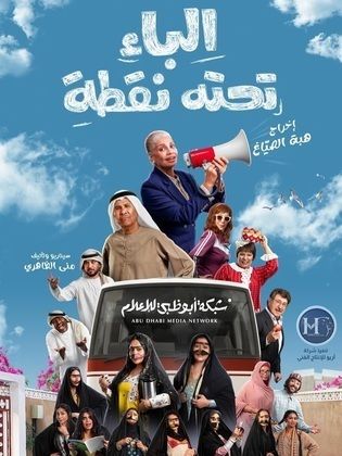 مسلسل الباء تحته نقطة كامل