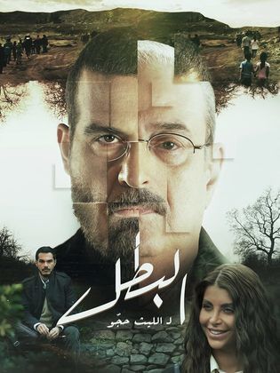 مسلسل البطل كامل