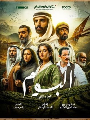 مسلسل البوم الجزء 2 الثاني كامل