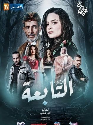 مسلسل التابعة كامل