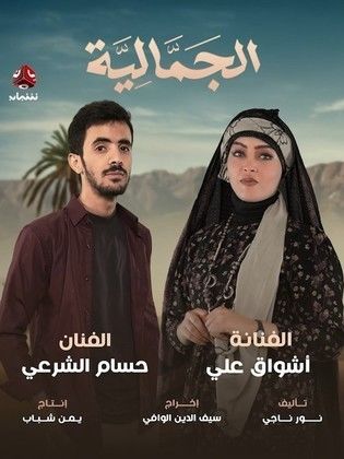 مسلسل الجمالية