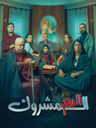 مسلسل الدم المشروك كامل