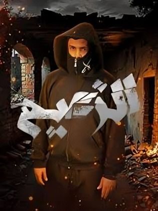 مسلسل الزعيم كامل