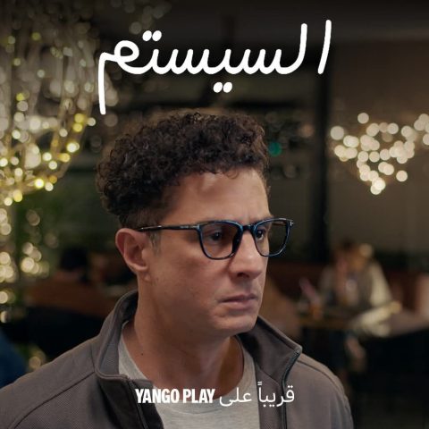مشاهدة فيلم السيستم 2024 كامل