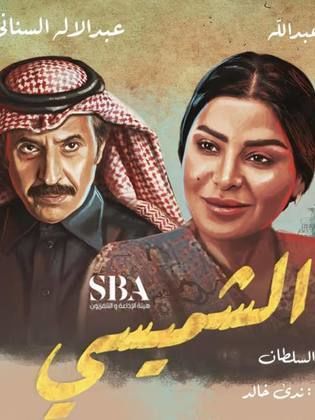 مسلسل الشميسي كامل