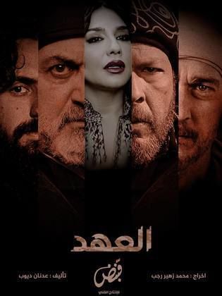 مسلسل العهد كامل