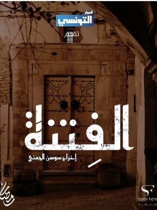 مسلسل الفتنة كامل