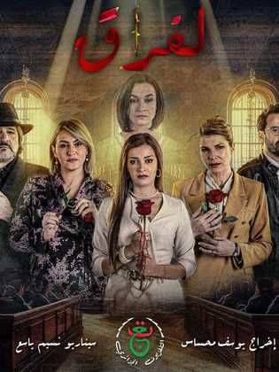 مسلسل الفراق كامل