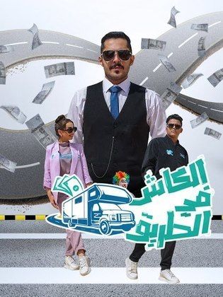 برنامج الكاش في الطريق الجزء 3 الثالث