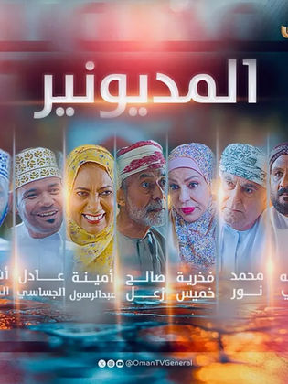 مسلسل المديونير الحلقة 29