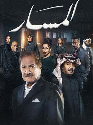 مسلسل المسار الحلقة 28