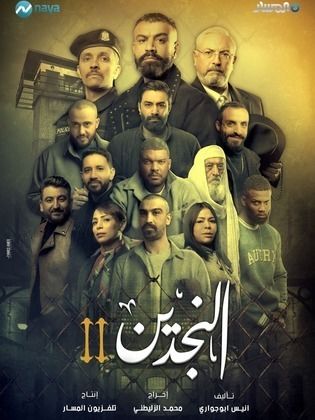 مسلسل النجدين الجزء 2 الثاني كامل