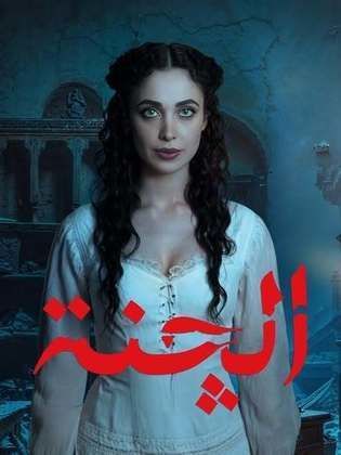مسلسل الچنة كامل