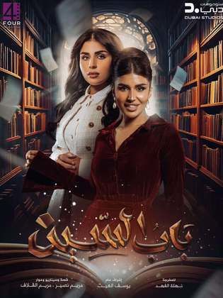 مسلسل باب السين الحلقة 30