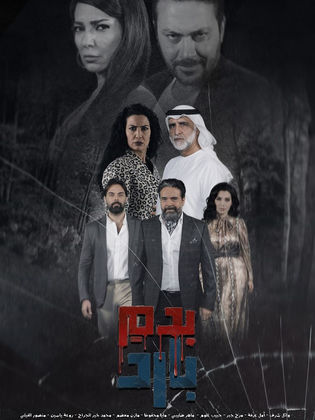 مسلسل بدم بارد كامل
