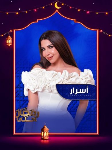برنامج اسرار الحلقة 27