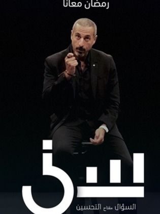 مشاهدة برنامج سين موسم 3 كامل