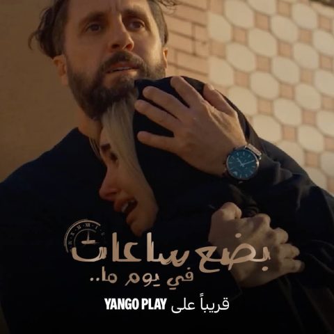 مشاهدة فيلم بضع ساعات في يوم ما 2024 كامل