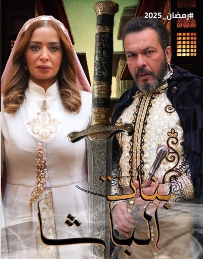 مسلسل بنات الباشا كامل
