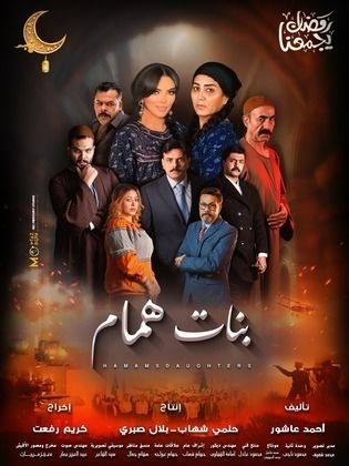 مسلسل بنات همام الحلقة 14