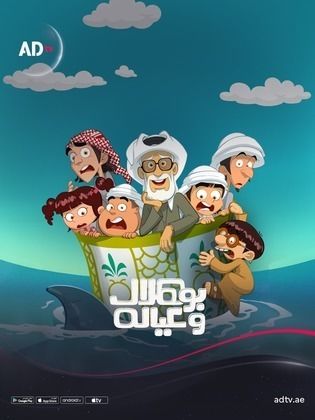 كرتون بو هلال وعياله كامل