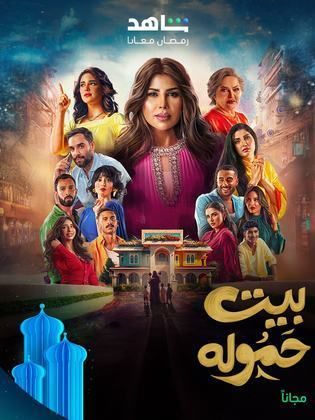 مسلسل بيت حمولة الحلقة 30