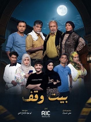 مسلسل بيت وقف كامل