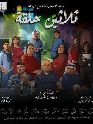 مسلسل ثلاثين حلقة الحلقة 30