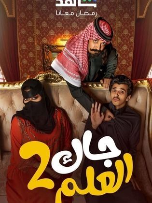 مسلسل جاك العلم الجزء 2 الثاني الحلقة 29