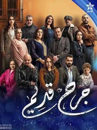 مسلسل جرح قديم كامل