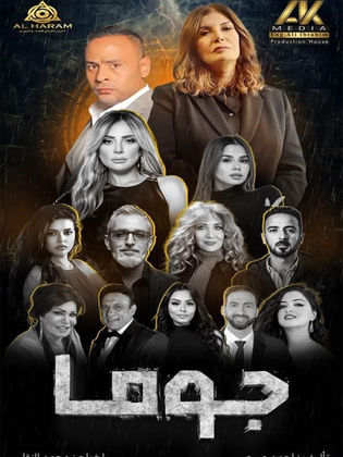 مسلسل جوما كامل