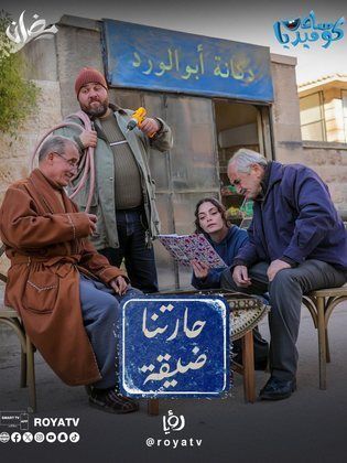 مسلسل حارتنا ضيقة الحلقة 10