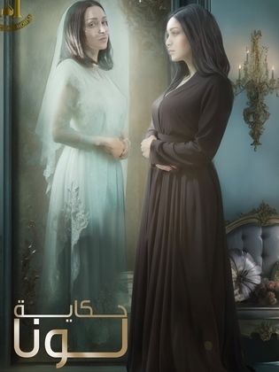 مسلسل حكاية لونا الحلقة 27
