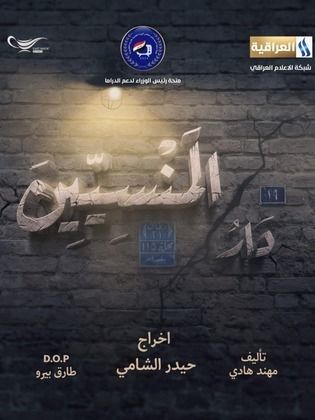 مسلسل دار المنسيين كامل
