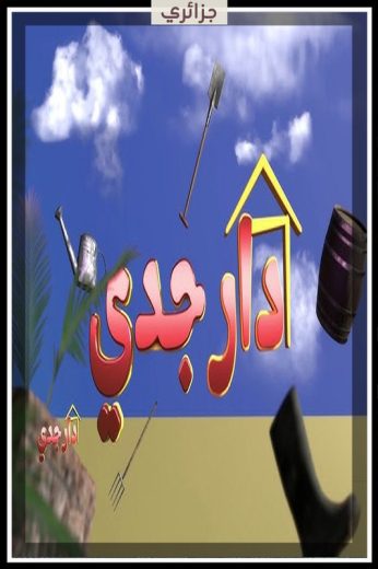 مسلسل دار جدي كامل