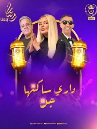 مسلسل داري ساكنها جن كامل