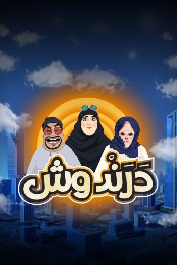 كرتون درندوش كامل