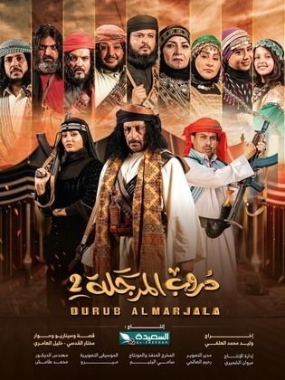 مسلسل دروب المرجلة ج2 الحلقة 28