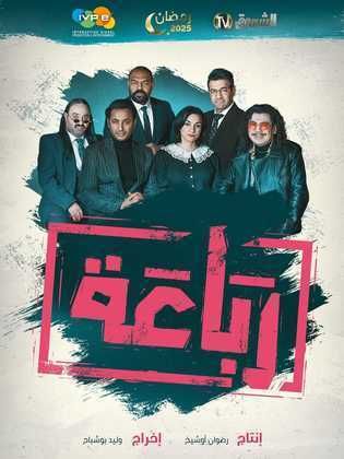 مسلسل رباعة كامل