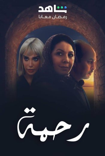 مسلسل رحمة كامل
