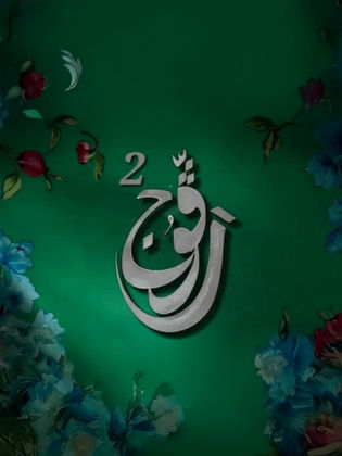 مسلسل رفوج ج2 كامل
