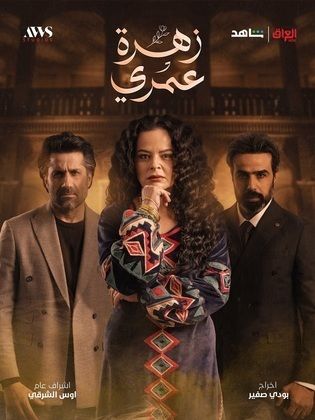 مسلسل زهرة عمري