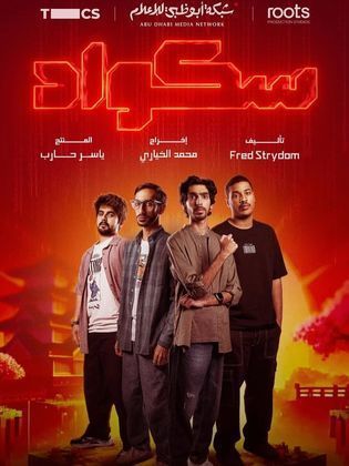 مسلسل سكواد كامل