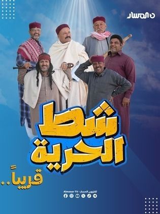 مسلسل شط الحرية 7 كامل